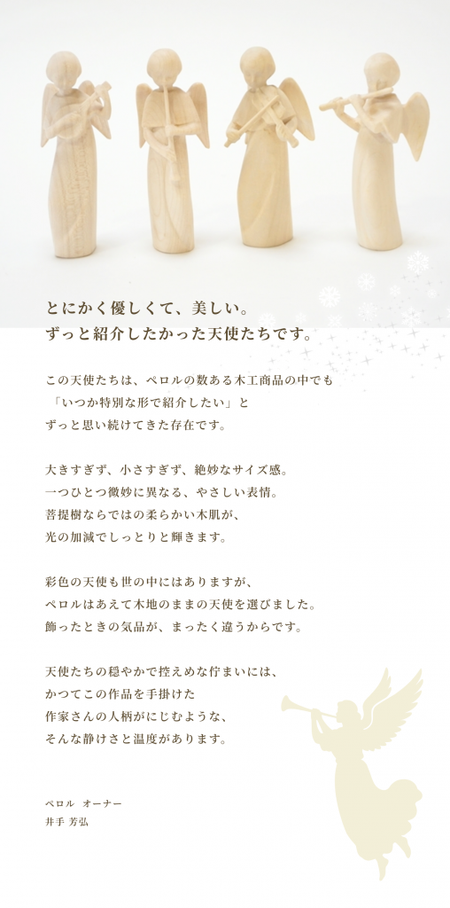 213】DOLFI/木の天使たち ペロル