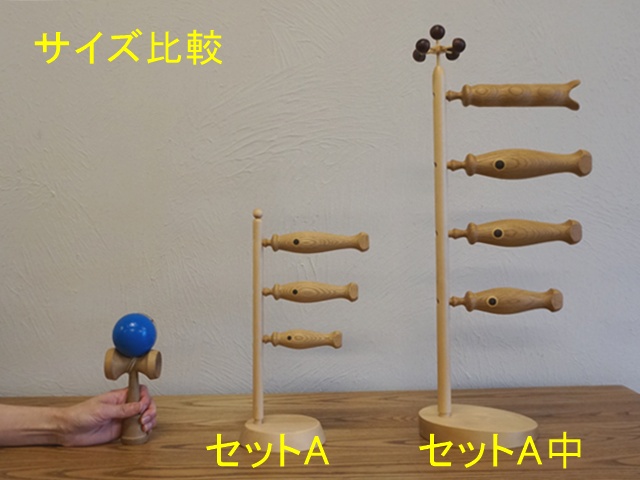 鯉のぼりセットAとA中比較