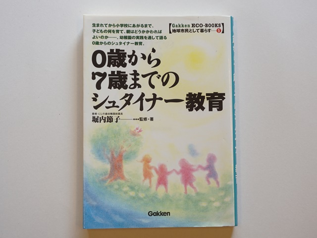 古本【1777-33】0歳から7歳までのシュタイナー教育/堀内節子著/Gakken