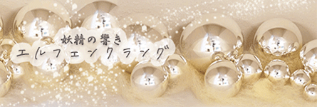 エルフェンクラングバナー455×150