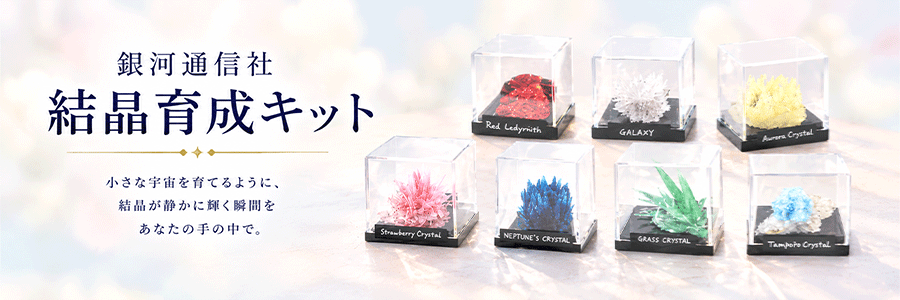 銀河通信社結晶育成キットバナー