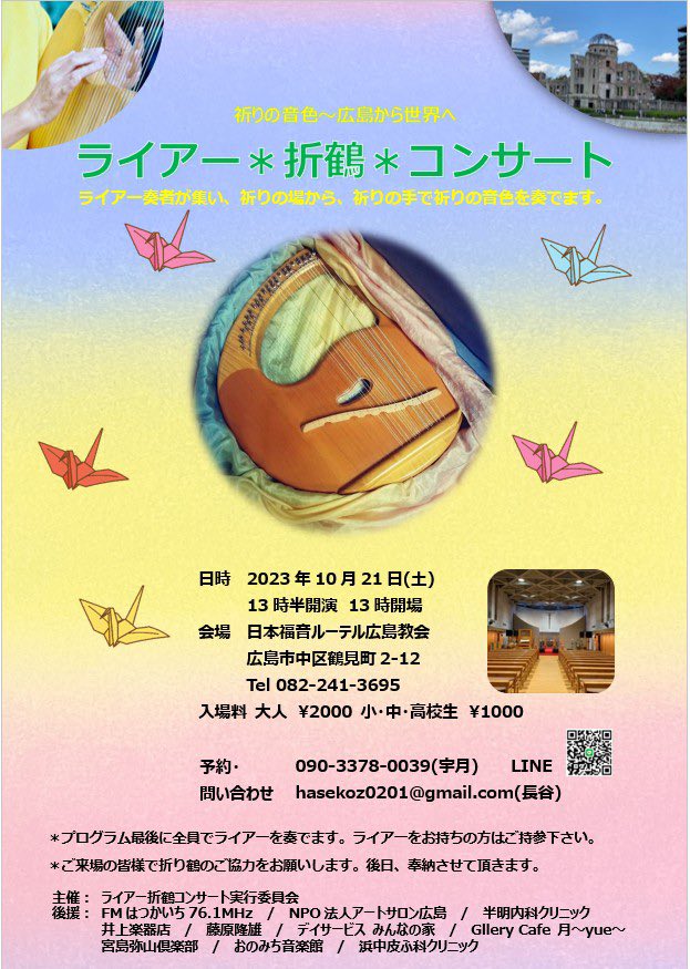 折り鶴コンサート