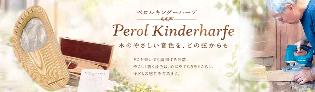 ペロルキンダーハープ