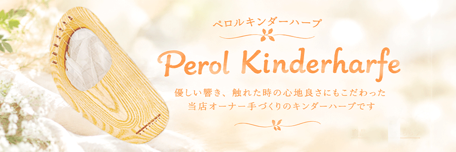 ペロルキンダーハープ
