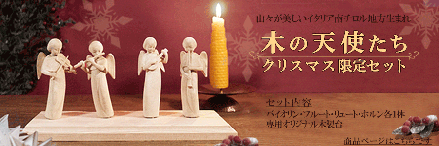 木の天使たちクリスマス限定セットバナー