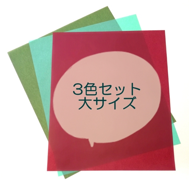 3色セット大サイズ