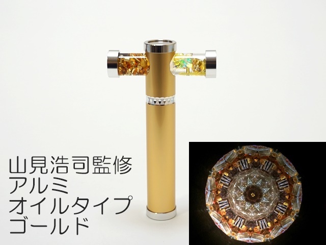 山見浩司監修/アルミオイルタイプ万華鏡/ゴールド