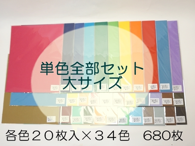 単色全部セット