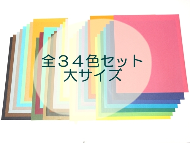 全色セット大サイズ