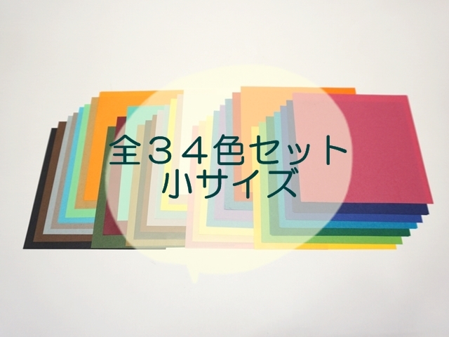 全色セット小サイズ