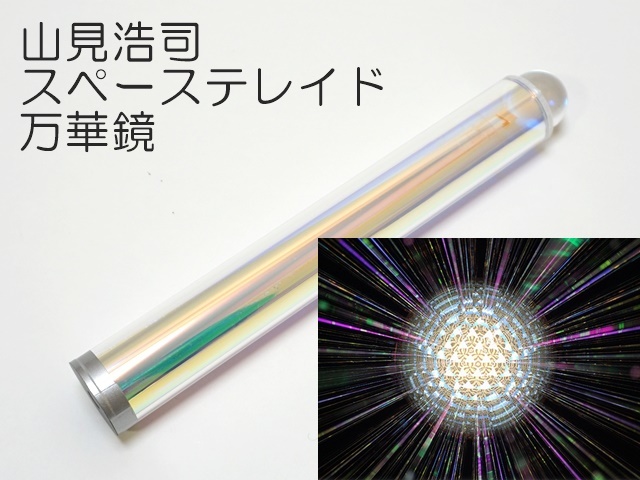 山見浩司/スペーステレイド/万華鏡