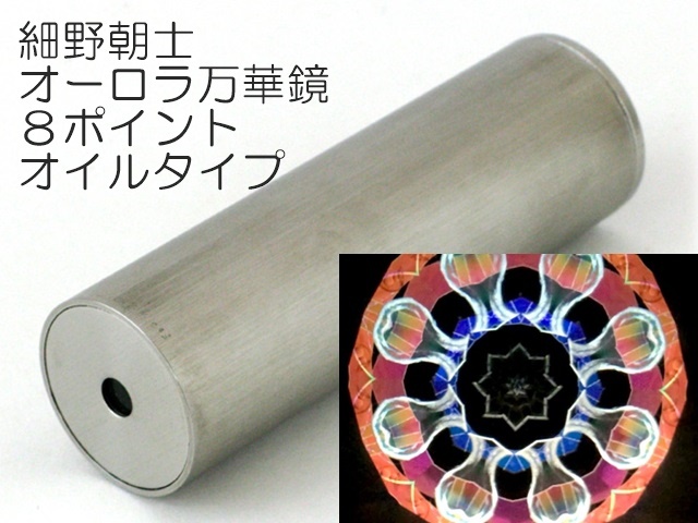 細野朝士/オーロラ万華鏡８ポイントオイルタイプ