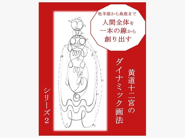 黄道十二宮のダイナミック画法2挿入