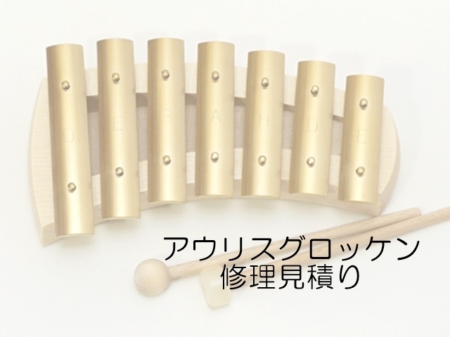 見積りアウリスグロッケン