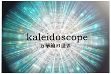 万華鏡バナー225150