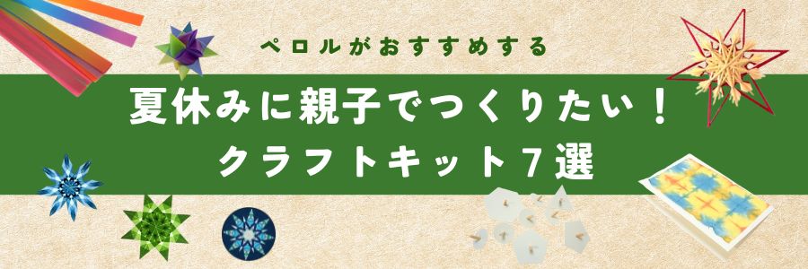 夏休みに親子で作りたい工作キット7選
