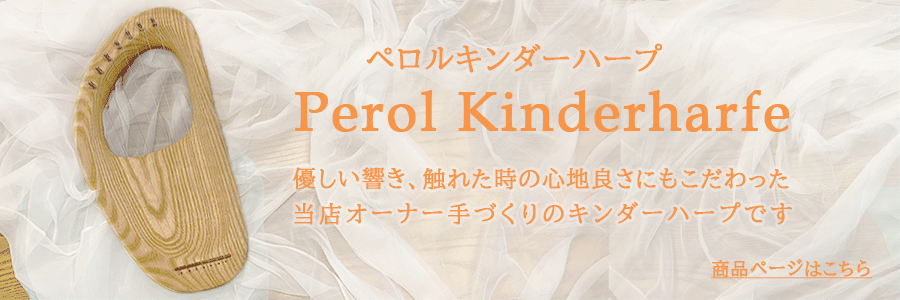 ペロルキンダーハープTOPバナー