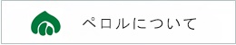ペロルについてバナー