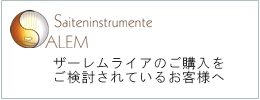 ザーレムライアをご検討いただいているお客様へ