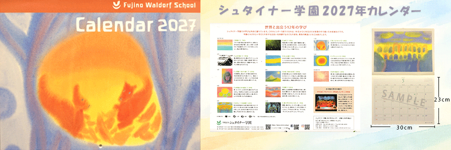 シュタイナー学園カレンダー2027
