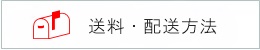送料配送バナー