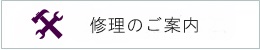 修理のご案内バナー