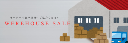 倉庫一掃セール445×150